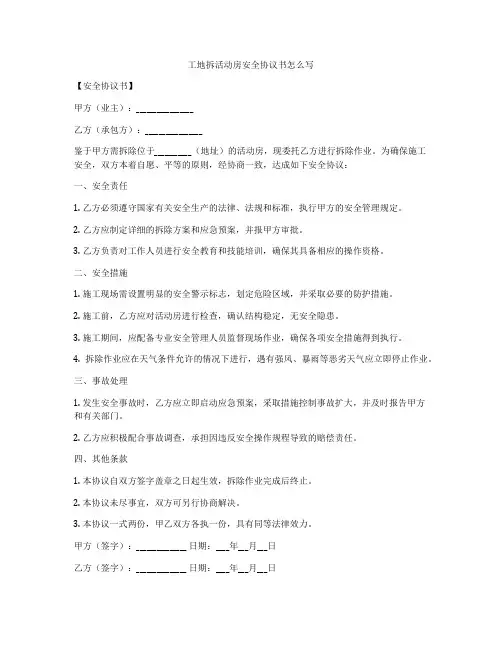 工地拆活动房安全协议书怎么写