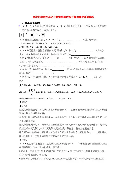 高考化学钠及其化合物推断题的综合题试题含答案解析
