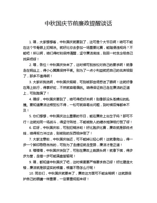 中秋国庆节前廉政提醒谈话