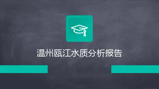 温州瓯江水质分析报告