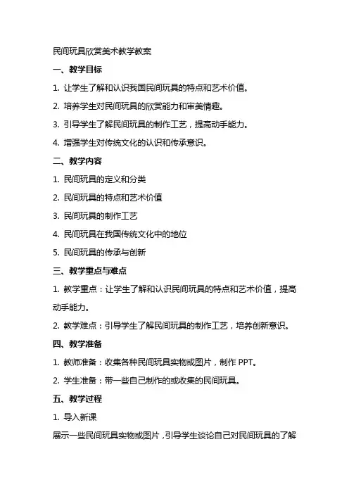 民间玩具欣赏美术教学教案