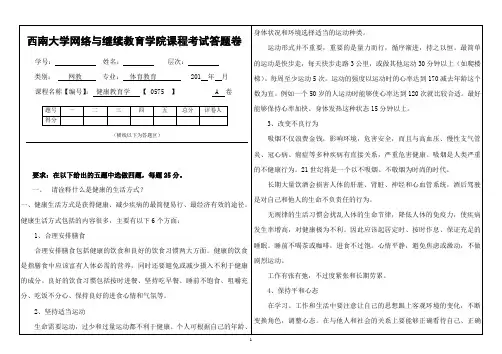 西南大学《健康教育学》0575答题卷