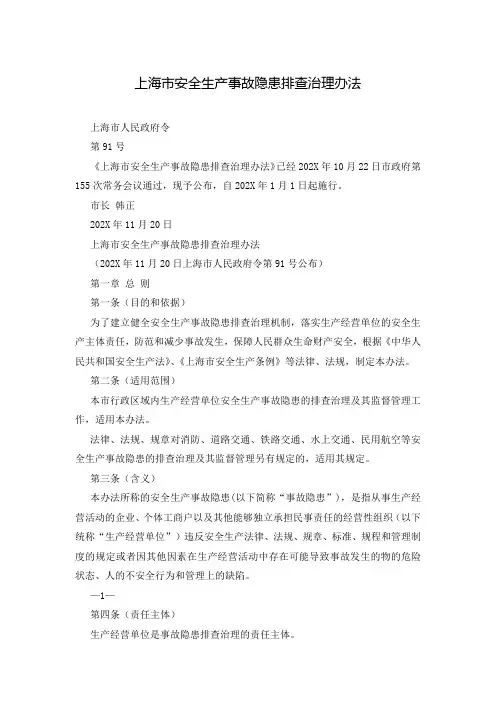 上海市安全生产事故隐患排查治理办法