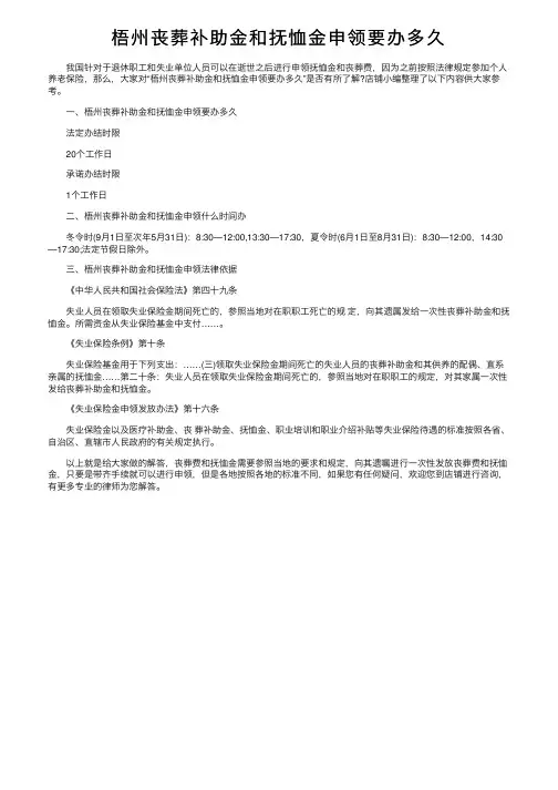 梧州丧葬补助金和抚恤金申领要办多久