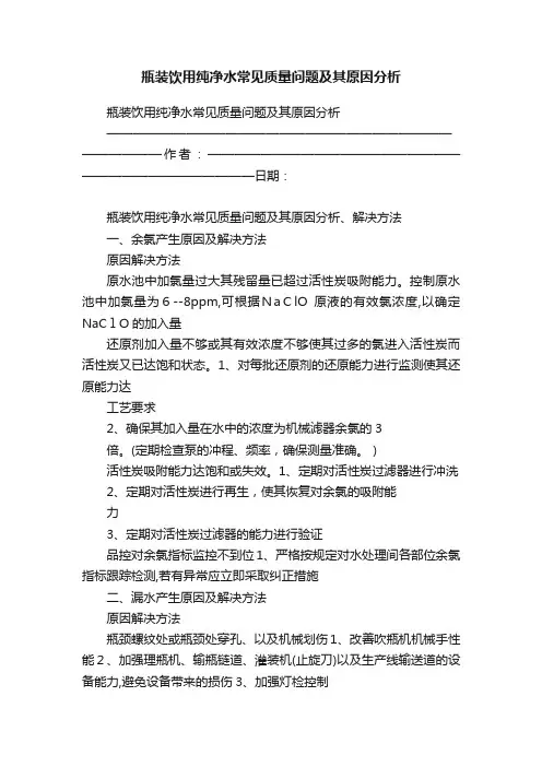 瓶装饮用纯净水常见质量问题及其原因分析