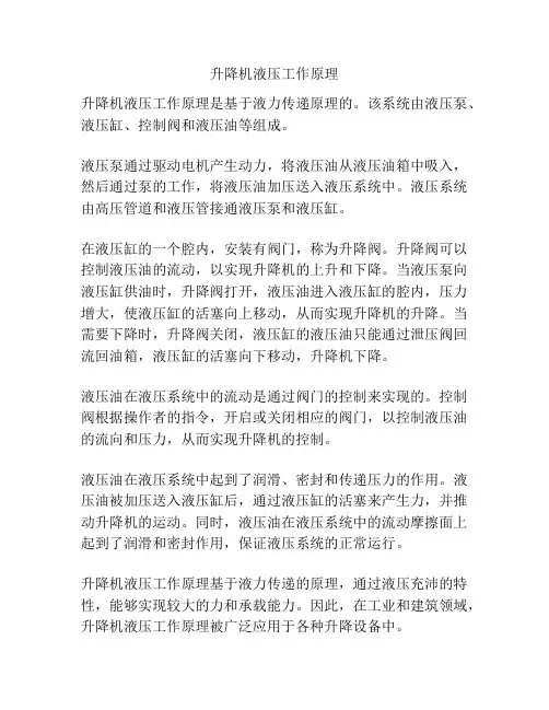 升降机液压工作原理