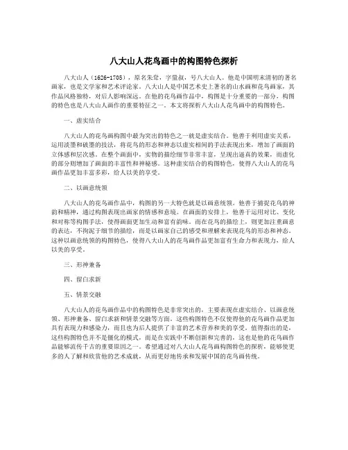 八大山人花鸟画中的构图特色探析