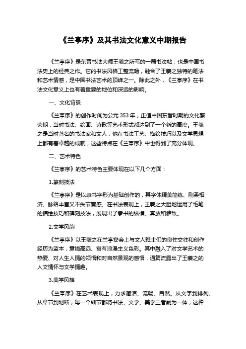 《兰亭序》及其书法文化意义中期报告
