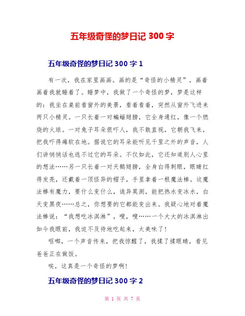 五年级奇怪的梦日记300字