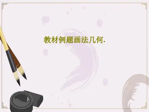 教材例题画法几何.共130页文档