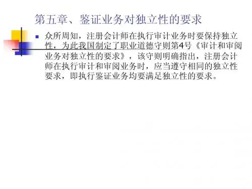第五章、鉴证业务对独立性的