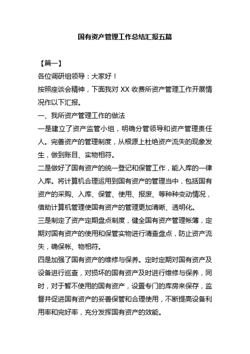 国有资产管理工作总结汇报五篇