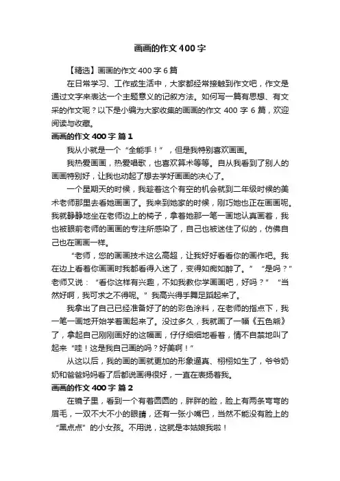 【精选】画画的作文400字6篇
