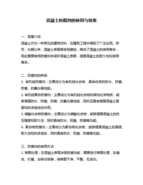 混凝土防腐剂的使用与效果