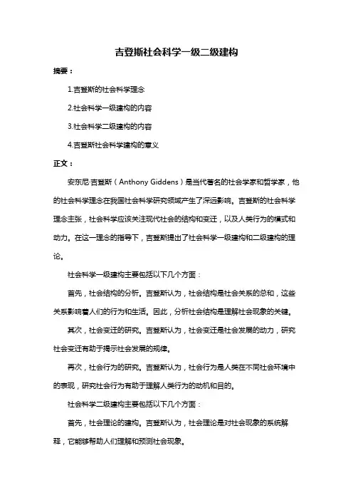 吉登斯社会科学一级二级建构