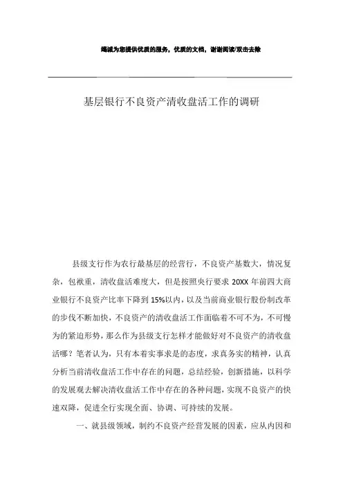 基层银行不良资产清收盘活工作的调研