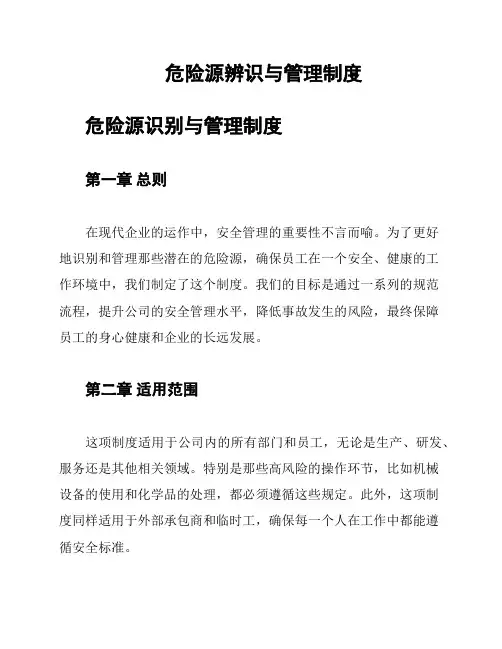 危险源辨识与管理制度