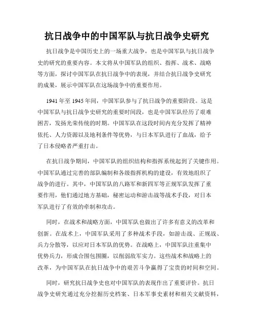 抗日战争中的中国军队与抗日战争史研究