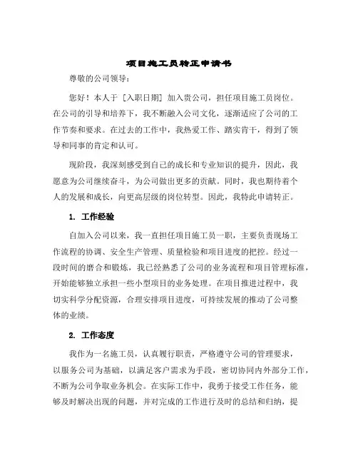 2024年项目施工员转正申请书