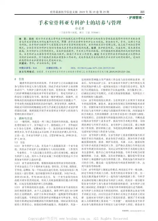 手术室骨科亚专科护士的培养与管理