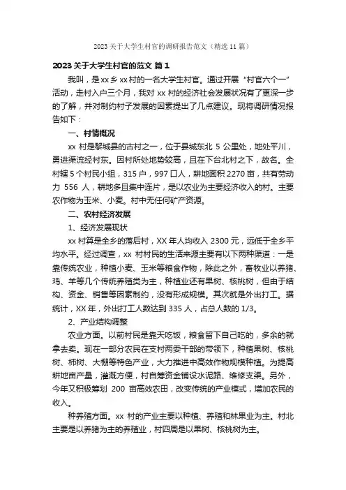 2023关于大学生村官的调研报告范文（精选11篇）