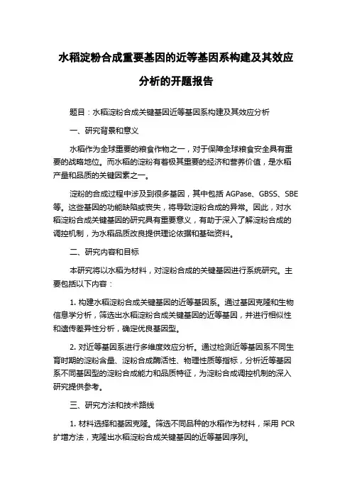 水稻淀粉合成重要基因的近等基因系构建及其效应分析的开题报告