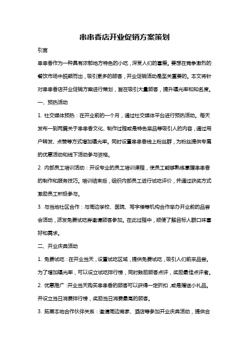 串串香店开业促销方案策划