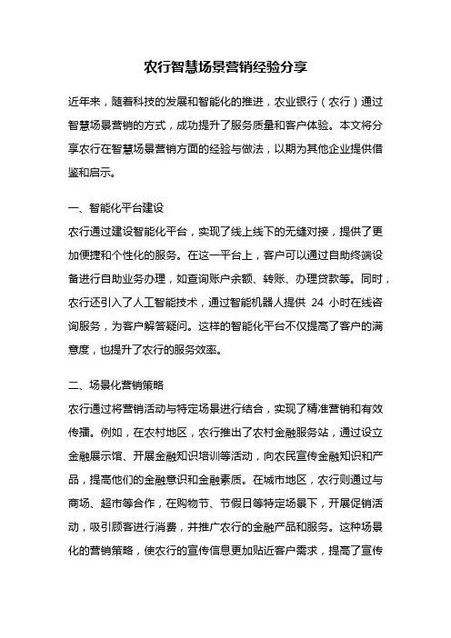 农行智慧场景营销经验分享