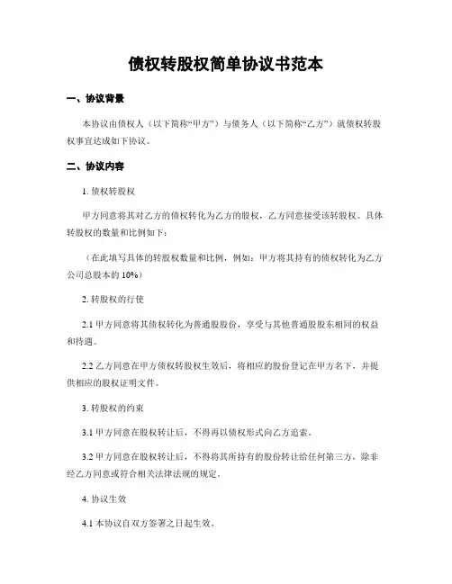 债权转股权简单协议书范本