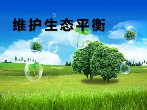 维护生态平衡_生物与环境PPT优秀课件