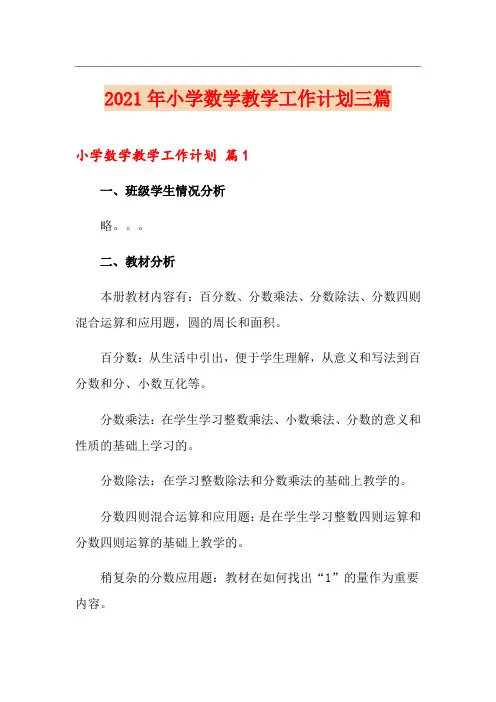 2021年小学数学教学工作计划三篇