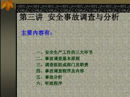 篇安全事故调查与分析PPT演示文稿