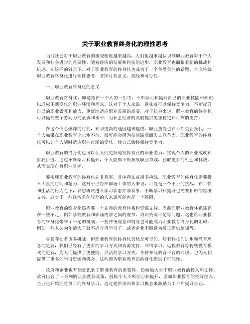 关于职业教育终身化的理性思考