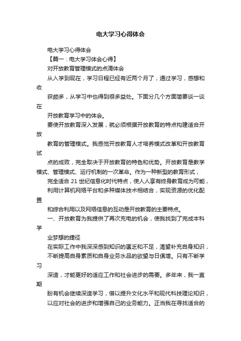 电大学习心得体会