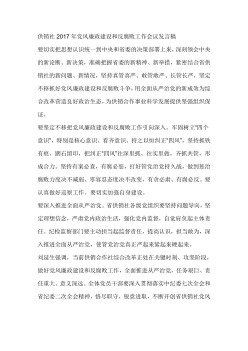 供销社2017年党风廉政建设和反腐败工作会议发言稿