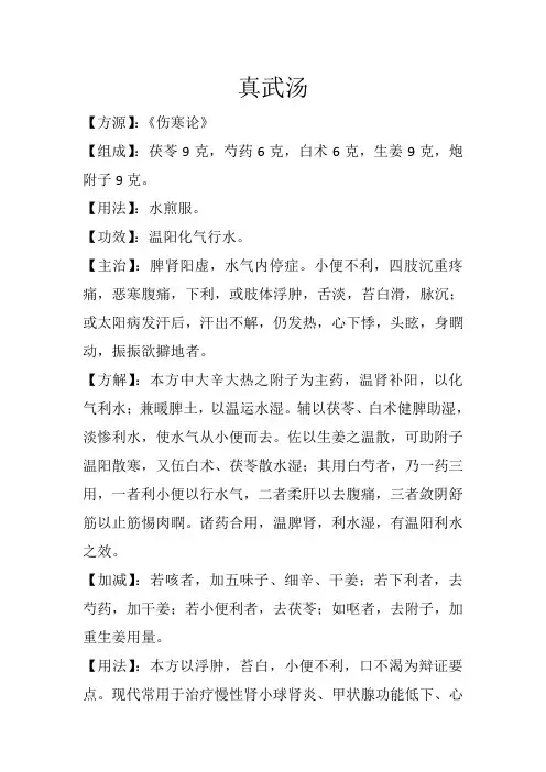 祛湿利水方之真武汤
