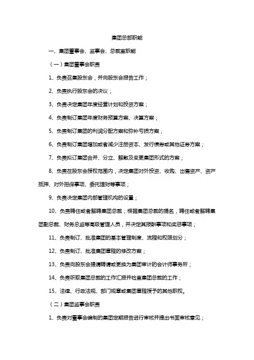 集团公司管理职能