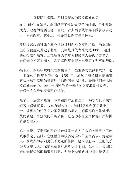 重视民生保障：罗斯福新政的医疗保健体系