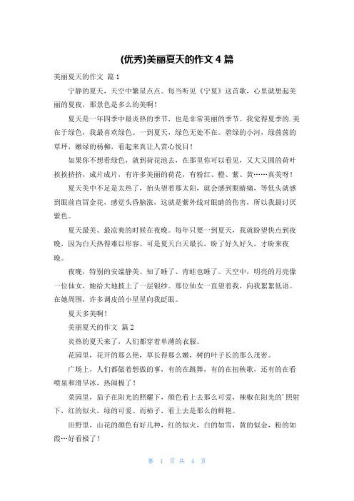 (优秀)美丽夏天的作文4篇