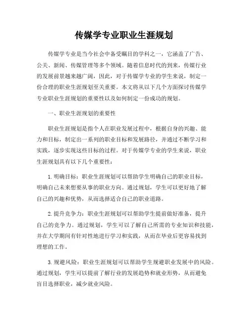 传媒学专业职业生涯规划