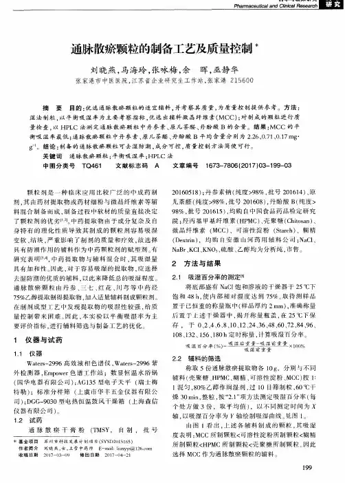 通脉散瘀颗粒的制备工艺及质量控制