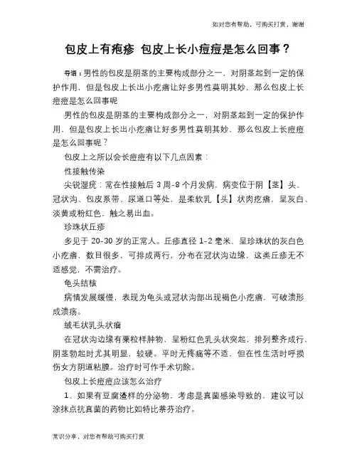 包皮上有疱疹 包皮上长小痘痘是怎么回事？