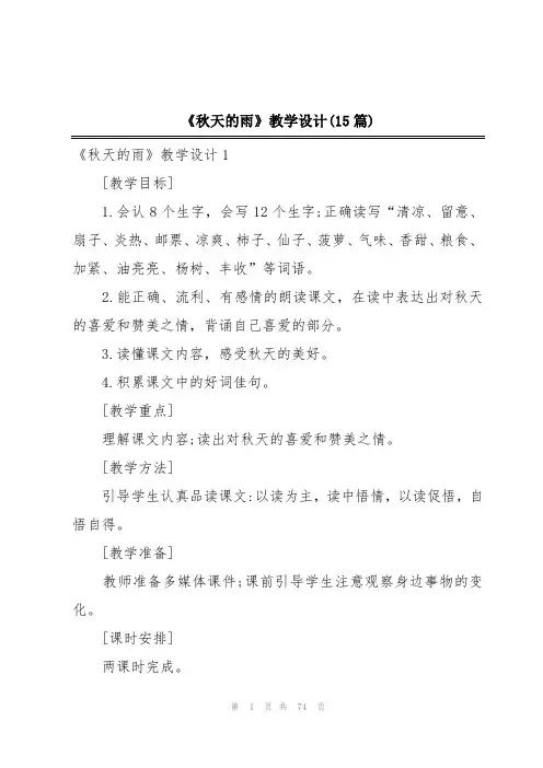 《秋天的雨》教学设计(15篇)