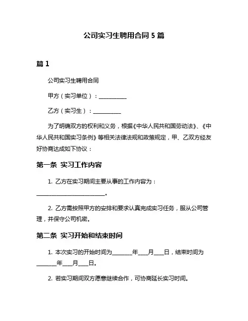 公司实习生聘用合同5篇