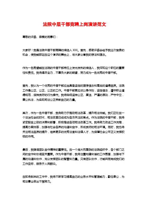法院中层干部竞聘上岗演讲范文