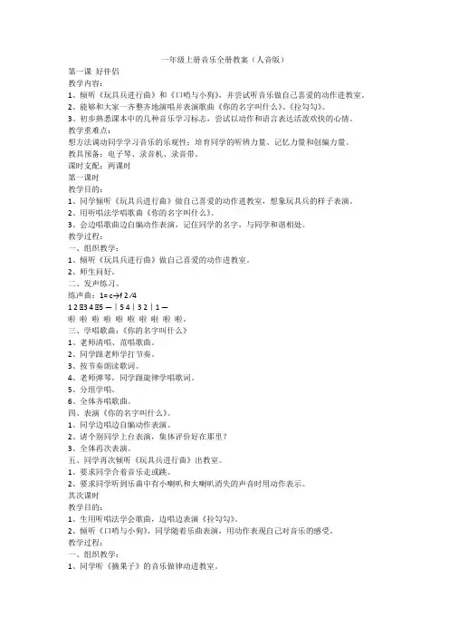 一年级上册音乐全册教案(人音版)