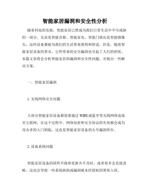 智能家居漏洞和安全性分析