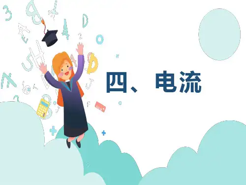 北师大版九年级物理第十一章简单电路第四节电流第一课时  课件
