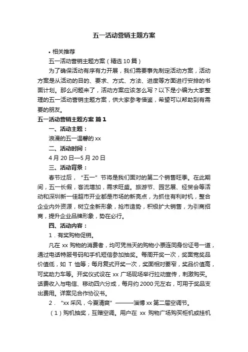 五一活动营销主题方案