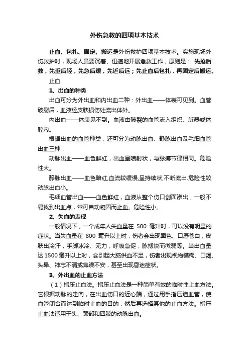 外伤急救的四项基本技术